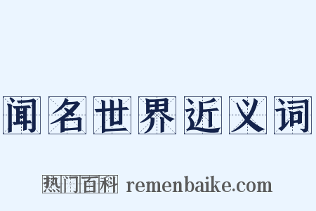 闻名世界近义词是什么意思的图片